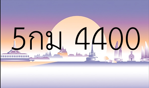 5กม 4400